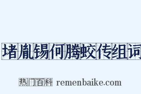 堵胤锡何腾蛟传组词是什么意思的图片